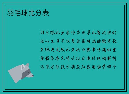 羽毛球比分表