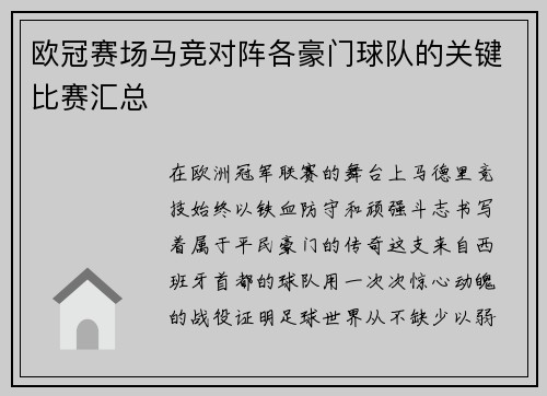 欧冠赛场马竞对阵各豪门球队的关键比赛汇总