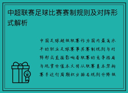 中超联赛足球比赛赛制规则及对阵形式解析