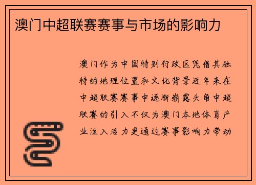 澳门中超联赛赛事与市场的影响力
