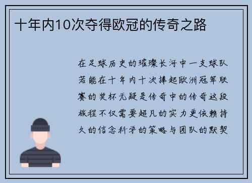 十年内10次夺得欧冠的传奇之路