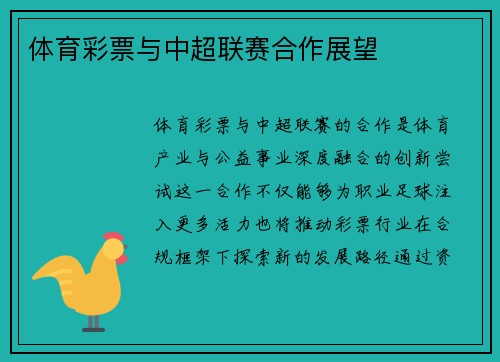 体育彩票与中超联赛合作展望