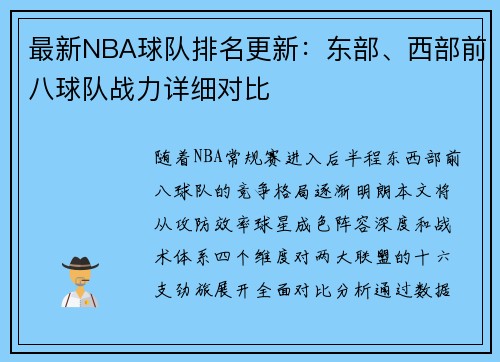 最新NBA球队排名更新：东部、西部前八球队战力详细对比