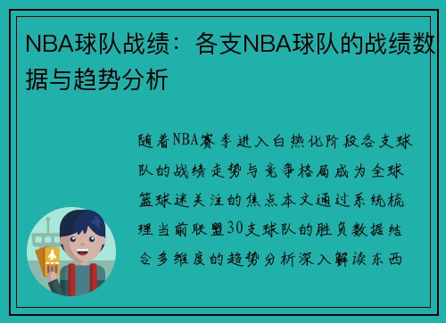 NBA球队战绩：各支NBA球队的战绩数据与趋势分析