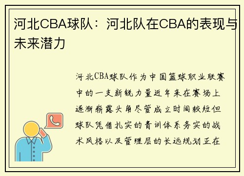 河北CBA球队：河北队在CBA的表现与未来潜力