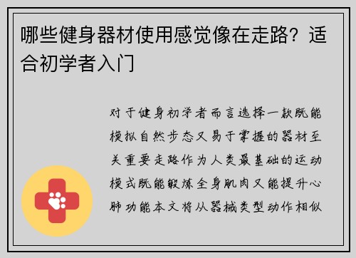 哪些健身器材使用感觉像在走路？适合初学者入门