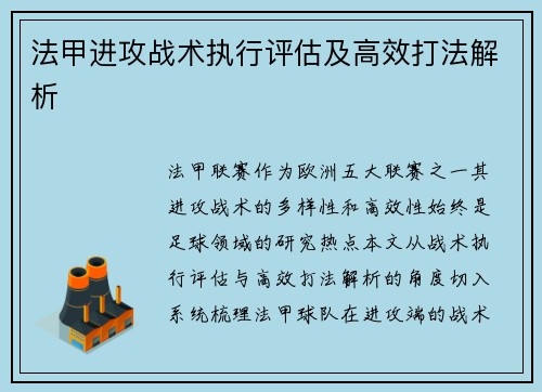法甲进攻战术执行评估及高效打法解析