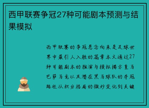 西甲联赛争冠27种可能剧本预测与结果模拟