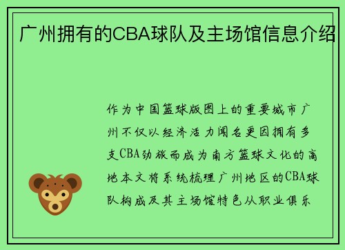 广州拥有的CBA球队及主场馆信息介绍