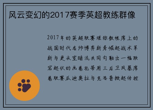 风云变幻的2017赛季英超教练群像