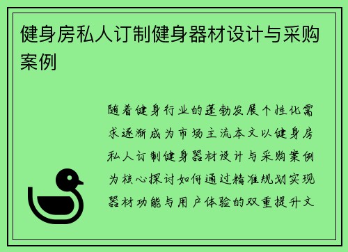 健身房私人订制健身器材设计与采购案例