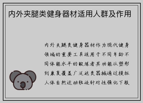 内外夹腿类健身器材适用人群及作用