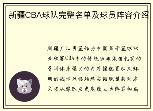 新疆CBA球队完整名单及球员阵容介绍