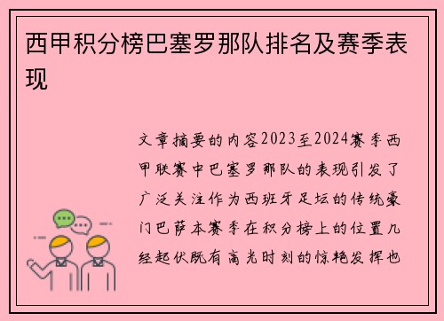 西甲积分榜巴塞罗那队排名及赛季表现