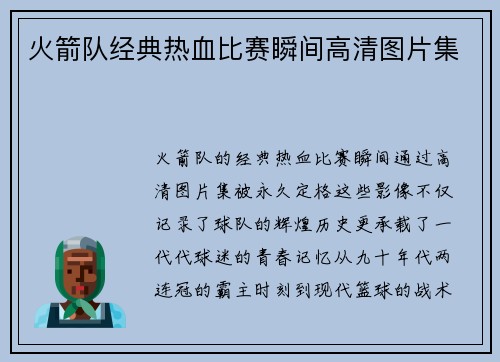 火箭队经典热血比赛瞬间高清图片集
