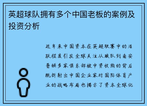 英超球队拥有多个中国老板的案例及投资分析