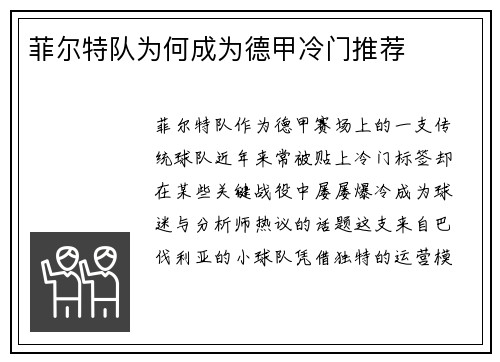 菲尔特队为何成为德甲冷门推荐