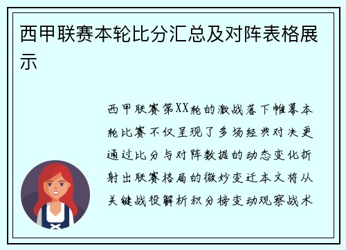 西甲联赛本轮比分汇总及对阵表格展示