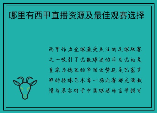 哪里有西甲直播资源及最佳观赛选择