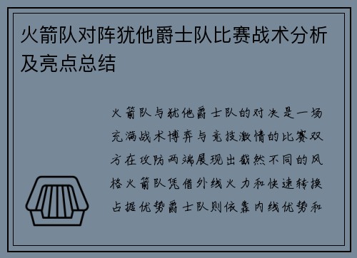 火箭队对阵犹他爵士队比赛战术分析及亮点总结