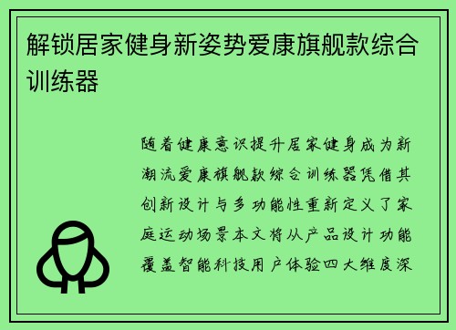 解锁居家健身新姿势爱康旗舰款综合训练器