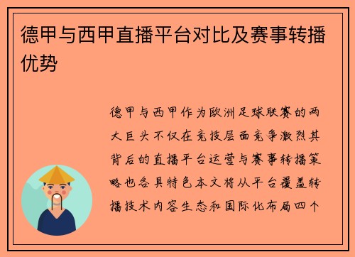 德甲与西甲直播平台对比及赛事转播优势