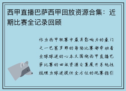 西甲直播巴萨西甲回放资源合集：近期比赛全记录回顾