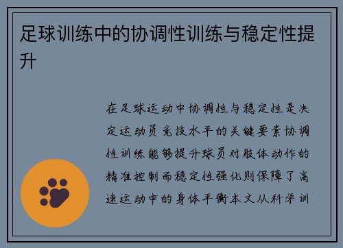 足球训练中的协调性训练与稳定性提升