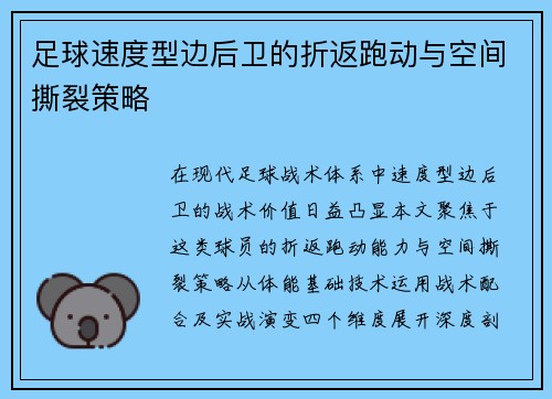 足球速度型边后卫的折返跑动与空间撕裂策略