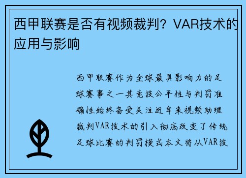 西甲联赛是否有视频裁判？VAR技术的应用与影响
