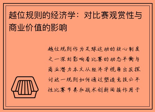 越位规则的经济学：对比赛观赏性与商业价值的影响