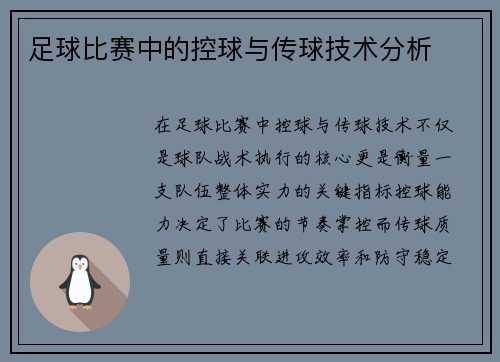 足球比赛中的控球与传球技术分析
