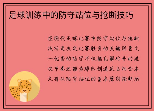 足球训练中的防守站位与抢断技巧