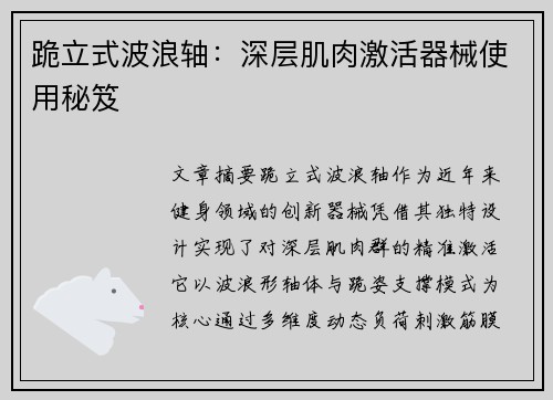 跪立式波浪轴：深层肌肉激活器械使用秘笈