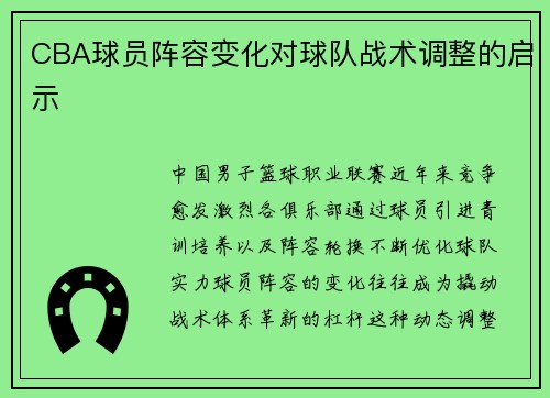 CBA球员阵容变化对球队战术调整的启示