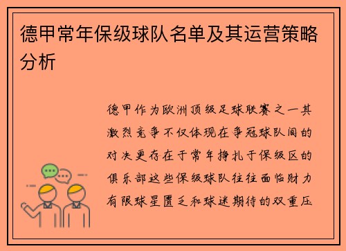 德甲常年保级球队名单及其运营策略分析