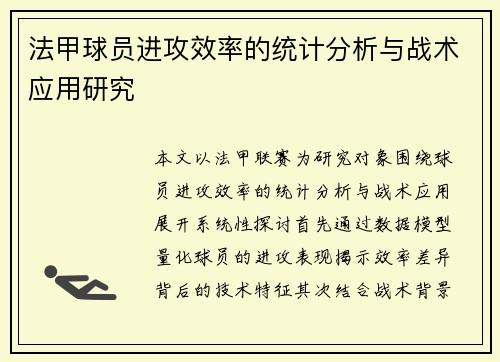 法甲球员进攻效率的统计分析与战术应用研究