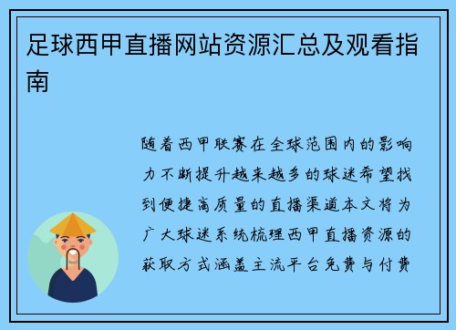 足球西甲直播网站资源汇总及观看指南