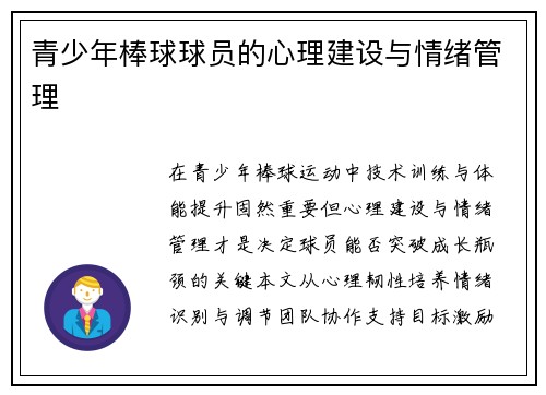 青少年棒球球员的心理建设与情绪管理