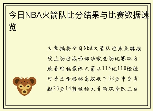 今日NBA火箭队比分结果与比赛数据速览