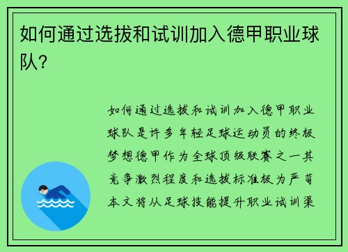 如何通过选拔和试训加入德甲职业球队？