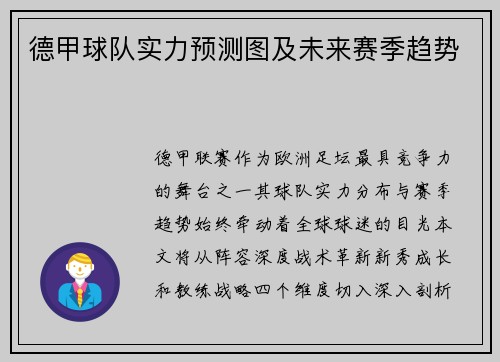 德甲球队实力预测图及未来赛季趋势