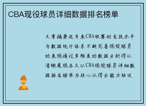 CBA现役球员详细数据排名榜单