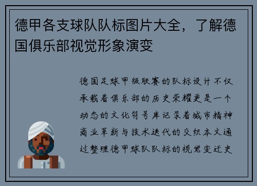 德甲各支球队队标图片大全,了解德国俱乐部视觉形象演变