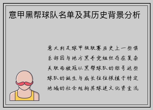 意甲黑帮球队名单及其历史背景分析