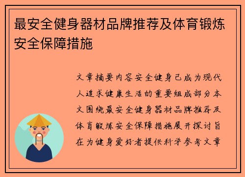 最安全健身器材品牌推荐及体育锻炼安全保障措施
