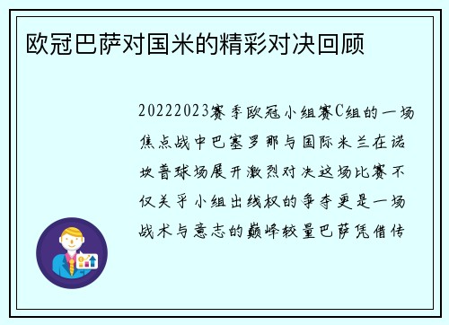 欧冠巴萨对国米的精彩对决回顾