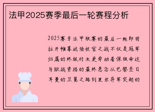 法甲2025赛季最后一轮赛程分析