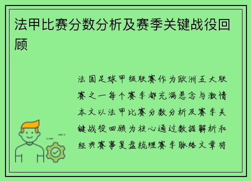 法甲比赛分数分析及赛季关键战役回顾