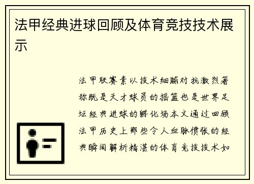 法甲经典进球回顾及体育竞技技术展示
